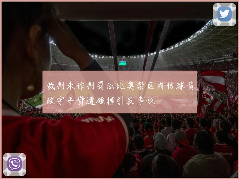 裁判未作判罚法比奥禁区内传球黄政宇手臂遭碰撞引发争议