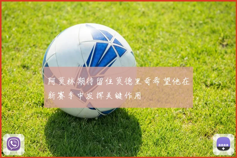 阿莫林期待留住莫德里奇希望他在新赛季中发挥关键作用