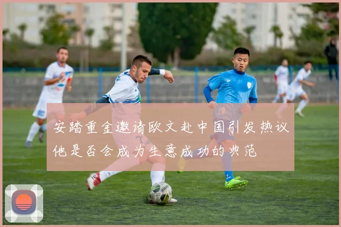 安踏重金邀请欧文赴中国引发热议他是否会成为生意成功的典范
