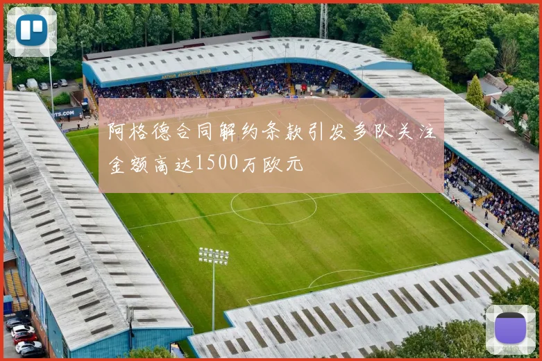 阿格德合同解约条款引发多队关注金额高达1500万欧元