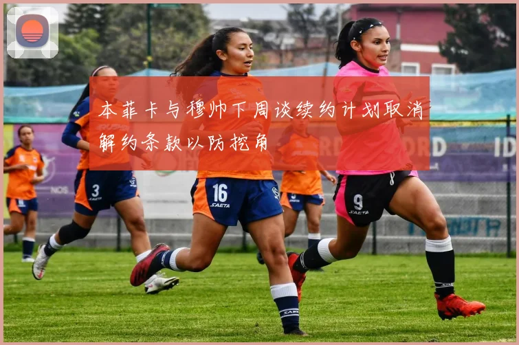 本菲卡与穆帅下周谈续约计划取消解约条款以防挖角