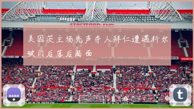 美因茨主场先声夺人拜仁遭遇科尔破门后落后局面