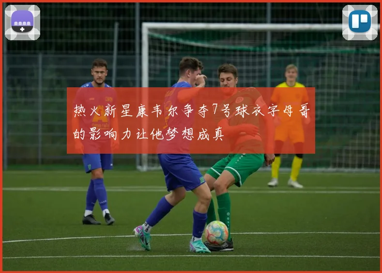 热火新星康韦尔争夺7号球衣字母哥的影响力让他梦想成真