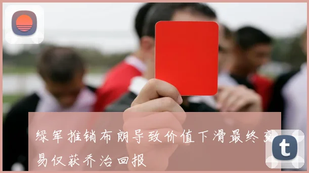 绿军推销布朗导致价值下滑最终交易仅获乔治回报